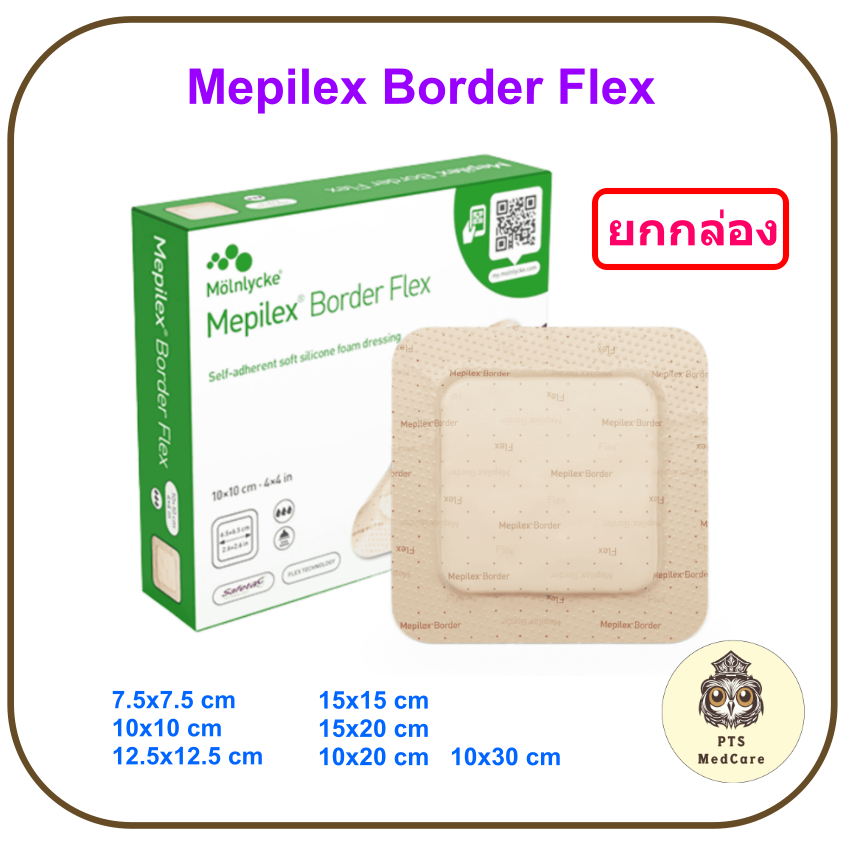 (ของแท้ มี อย. ไทย) Mepilex Border Flex แผ่นปิดแผลมีขอบกาว กันน้ำ (ยกกล่อง)