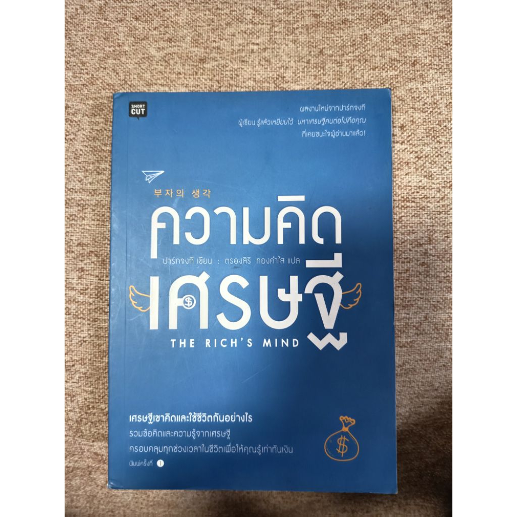 ความคิดเศรษฐี   (B10)