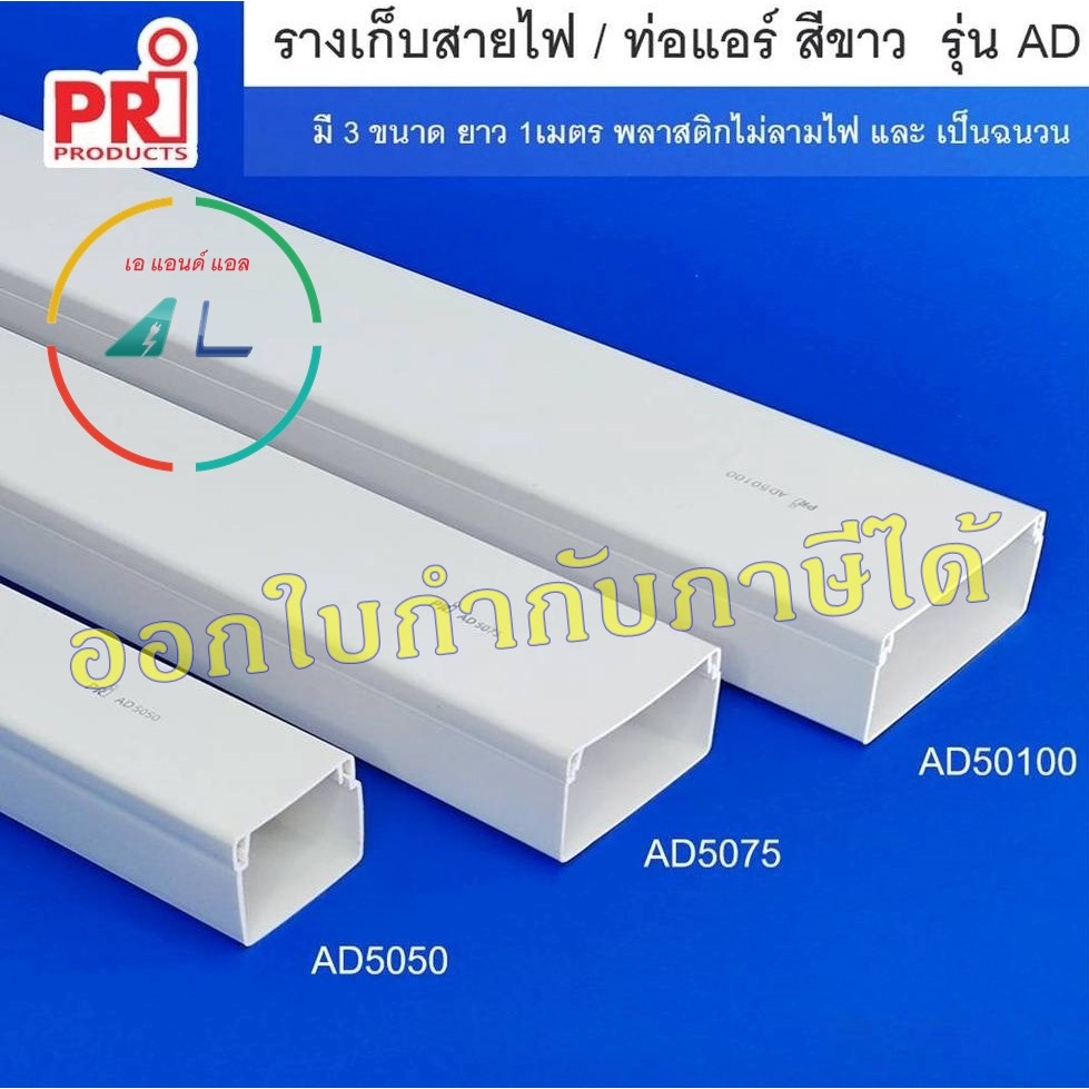 รางเก็บสายไฟ และ ท่อแอร์ สีขาว ยี่ห้อ PRI รุ่น AD (PRI Type AD) ยาว 1 เมตร
