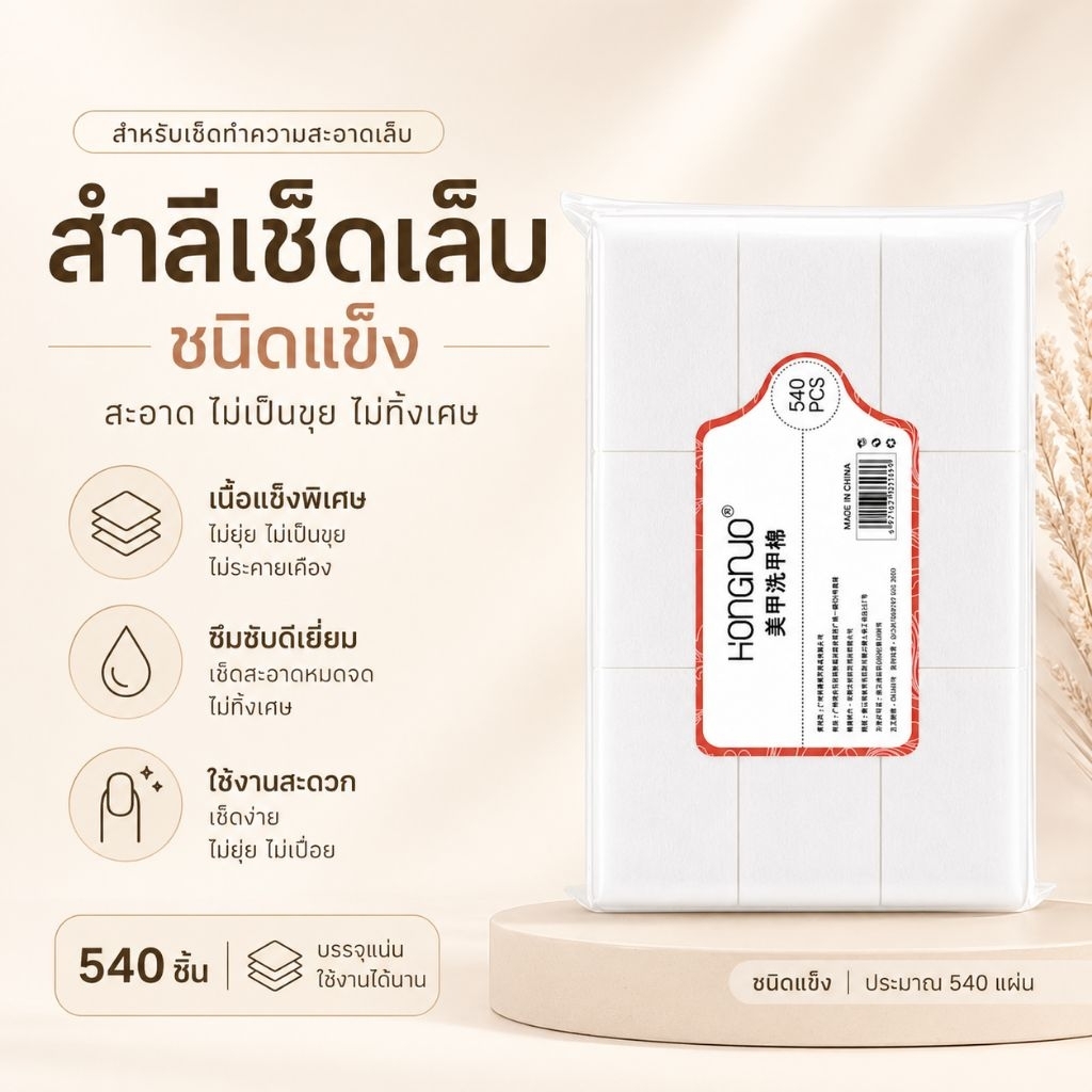 จัดส่งทันที ♡ HONGNUO สำลีเช็ดเล็บ ชนิดแข็ง 540 ชิ้น ไม่เป็นขุย ไม่ทิ้งเศษ สำลีเช็ดเจล คลีนหน้าเล็บ Nail Wipes