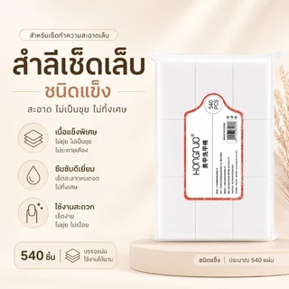 จัดส่งทันที ♡ HONGNUO สำลีเช็ดเล็บ ชนิดแข็ง 540 ชิ้น ไม่เป็นขุย ไม่ทิ้งเศษ สำลีเช็ดเจล คลีนหน้าเล็บ Nail Wipes