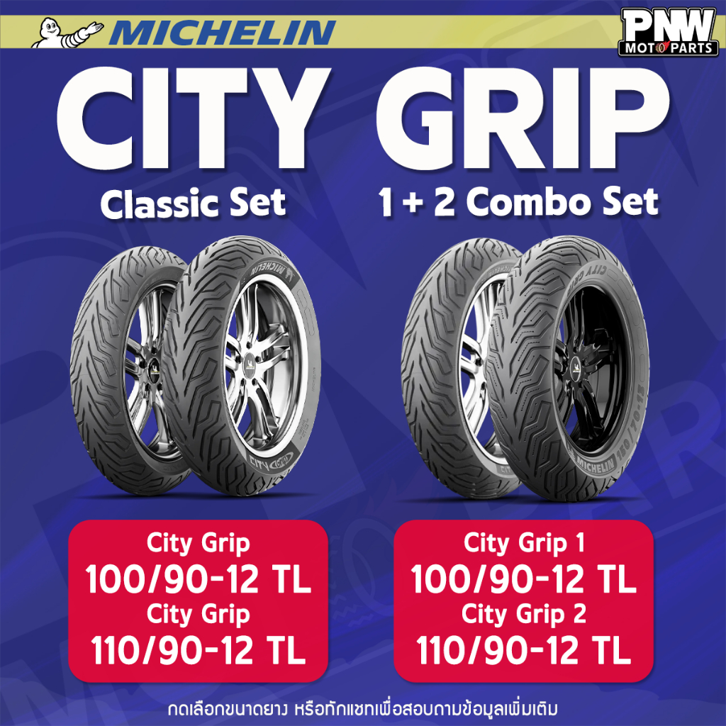 ยางนอกมิชลิน MICHELIN CITY GRIP (2) ขอบ 12 ชุดผสม 100/90-12 + 110/90-12 สำหรับ Zoomer X, Sccopy I, Giorno, Moove