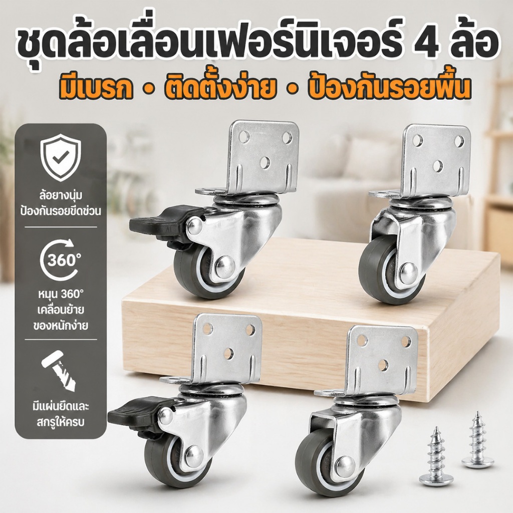 4 ชิ้น ลูกล้อ ลูกล้อเฟอร์นิเจอร์ ล้อมีเบรค ล้อสำหรับงานหนัก ล้อหมุนได้ 360 องสา มั่นคงล้อยางรูปตัว