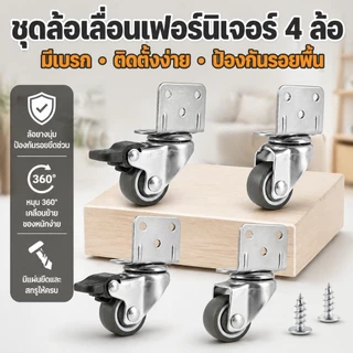 4 ชิ้น ลูกล้อ ลูกล้อเฟอร์นิเจอร์ ล้อมีเบรค ล้อสำหรับงานหนัก ล้อหมุนได้ 360 องสา มั่นคงล้อยางรูปตัว