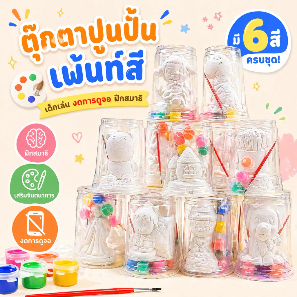 ปูนปั้น ตุ๊กตาระบายสีปูนปลาสเตอร์ ยี่ห้อ4Passion แถม6สี +พู่กัน <แบบแก้ว>