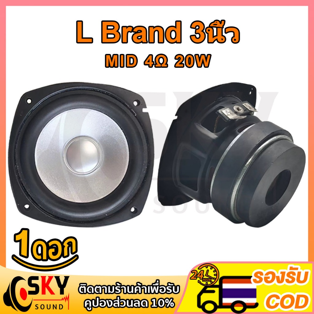 SKYSOUND กลาง3นิ้ว L Brand 4Ω 20W ดอกลําโพง เสียงกลาง ดอกเสียงกลาง กลาง ดอกลำโพง3นิ้ว เสียงกลาง3นิ้ว