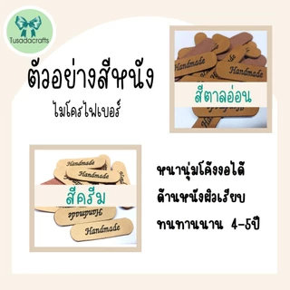 ป้ายหนังสลักชื่อตามต้องการ1แพ็ค 20 ชิ้น ออกแบบฟรี ไมโครไฟเบอร/หนังแท้ยิงเลเซอร์ #ป้ายแบรนด์ ป้ายแท็กTag ติดกระเป๋า
