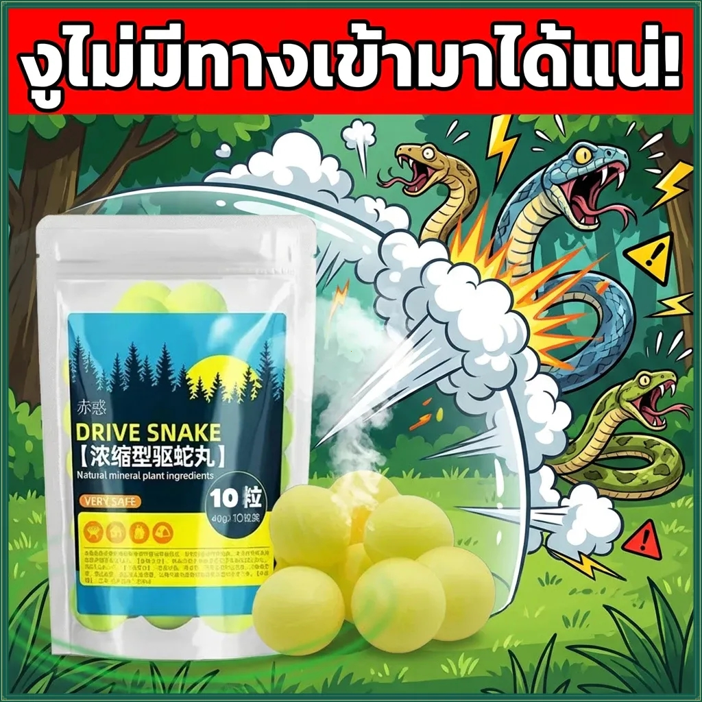 🐍100 ปีไม่มีงู🐍 ยาเม็ดไล่งู ยาป้องกันงู สารป้องกันงู บรรจุ 10 เม็ดต่อถุง ไล่งูและแมลง วางไว้ในบริเวณที่งูไม่เข้าใกล้