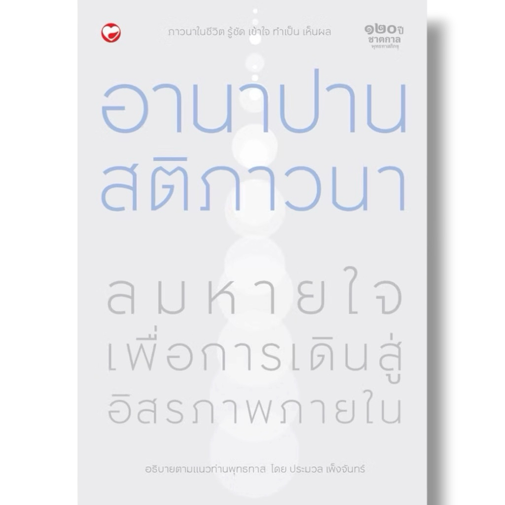 อานาปานสติภาวนา ลมหายใจ เพื่อเดินสู่อิสรภาพภายใน ผู้เขียน : ประมวล เพ็งจันทร์
