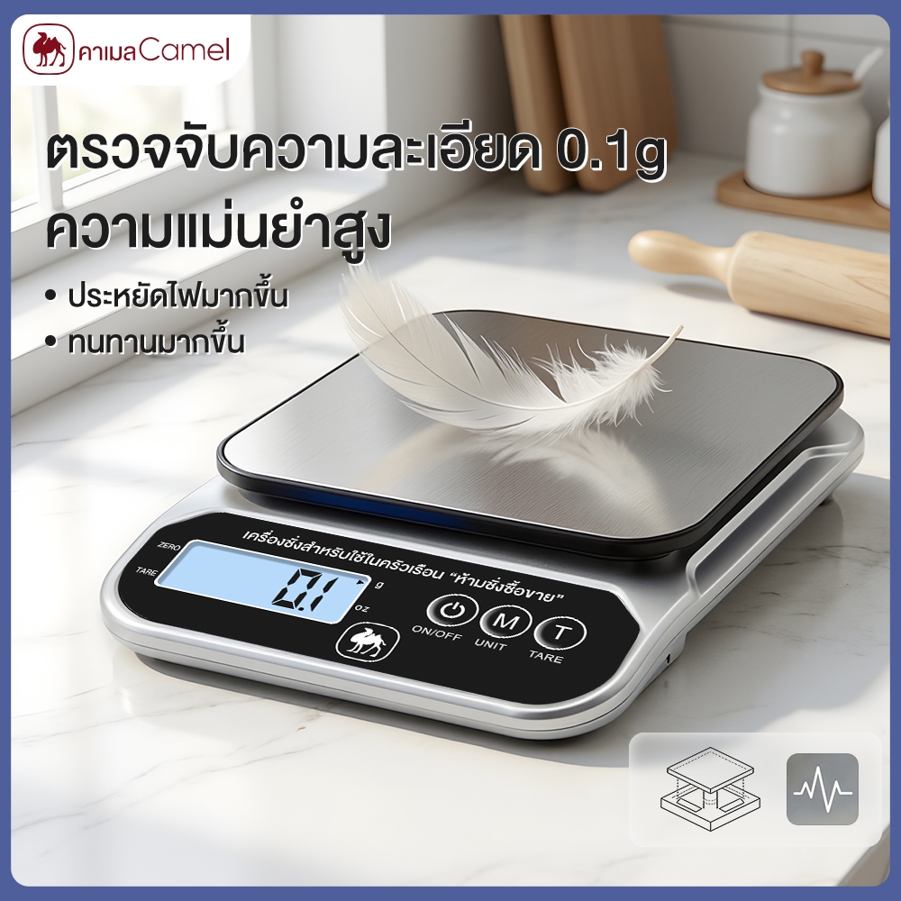 CAMEL เครื่องชั่งดิจิตอลในครัว 0.1g แม่นยำ วัดหน่วย g/oz ได้ พร้อมไฟ LED สแตนเลสทำความสะอาดง่าย