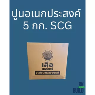 ปูนอเนกประสงค์ SCG มีแบบ 5 กก.และแบ่งขาย 1 กก.