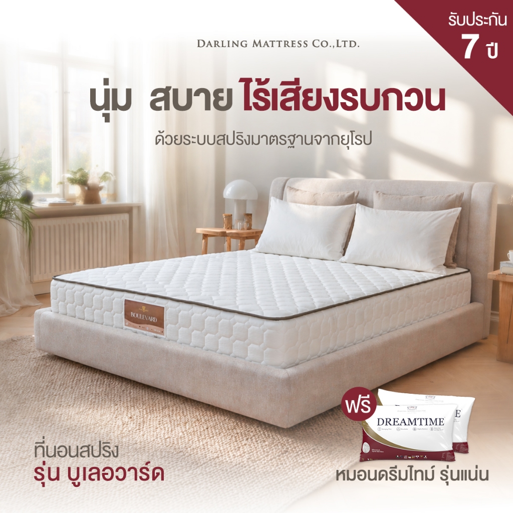 Darling Mattress ที่นอนดาร์ลิ่งที่นอนสปริงรุ่นบูเลอวาร์ด