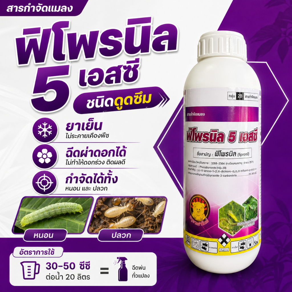 ฟิโพรนิล-หมู ( 1 ลิตร ) พิโพรนิล แอสเซนด์ สารกำจัดแมลง กำจัดปลวก หนอนกอ เพลี้ยไฟ เพลี้ยกระโดด