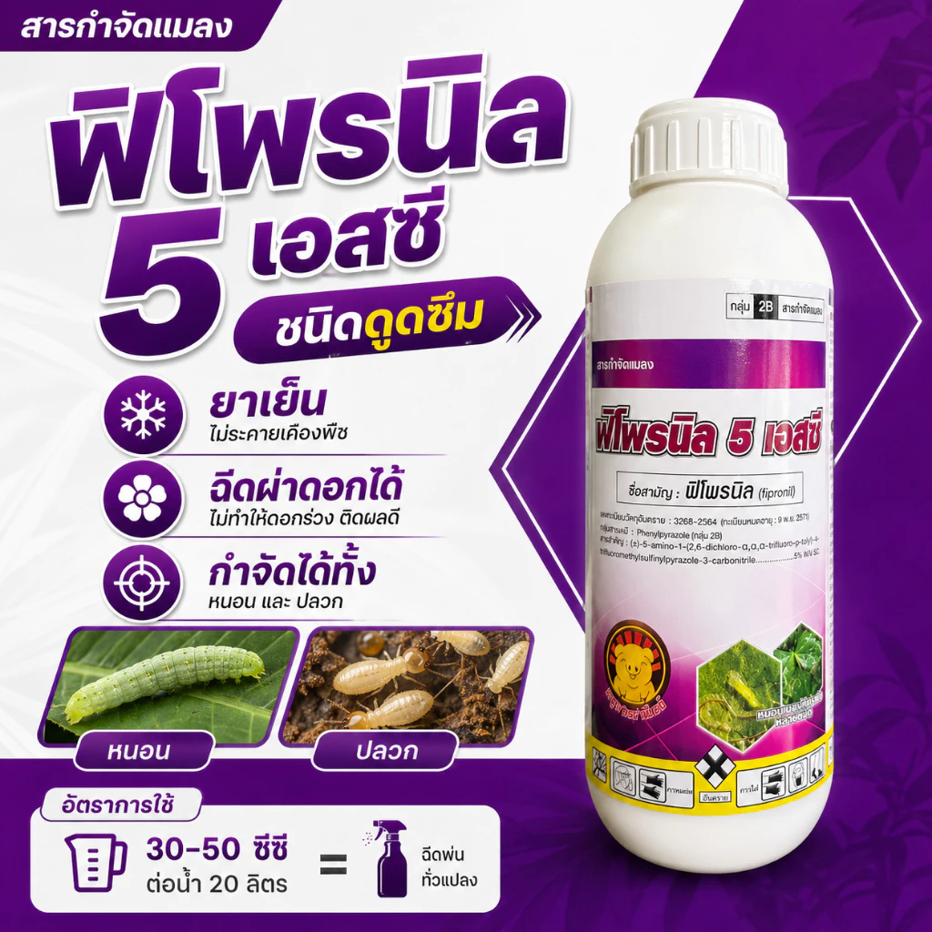 ฟิโพรนิล-หมู ( 1 ลิตร ) พิโพรนิล แอสเซนด์ สารกำจัดแมลง กำจัดปลวก หนอนกอ เพลี้ยไฟ เพลี้ยกระโดด