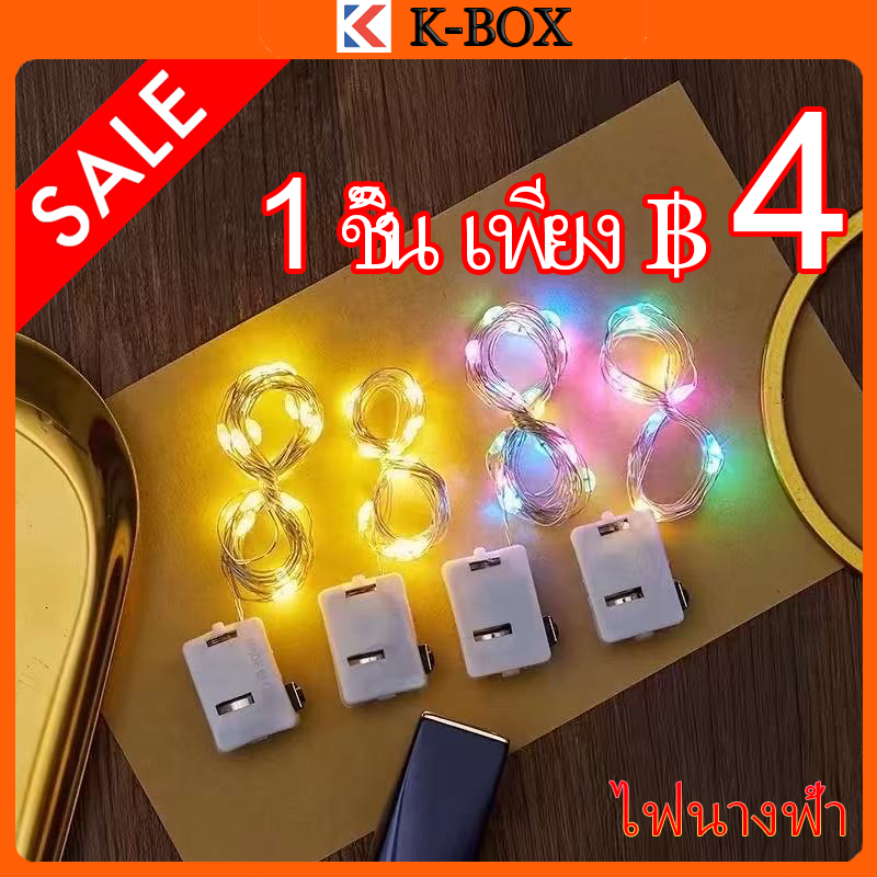 ไฟแฟนซี LED แบบสาย (ถ่านรวม) 3 โหมด 1/2/3M ไฟประดับคริสต์มาส