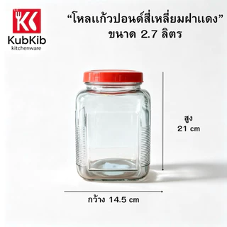โหลแก้วปอนด์สี่เหลี่ยมฝาแดง โหลดองเหล้าบ๊วย มี6ขนาด 1L-1.45L-2L-2.7L-4.5L-5.7L
