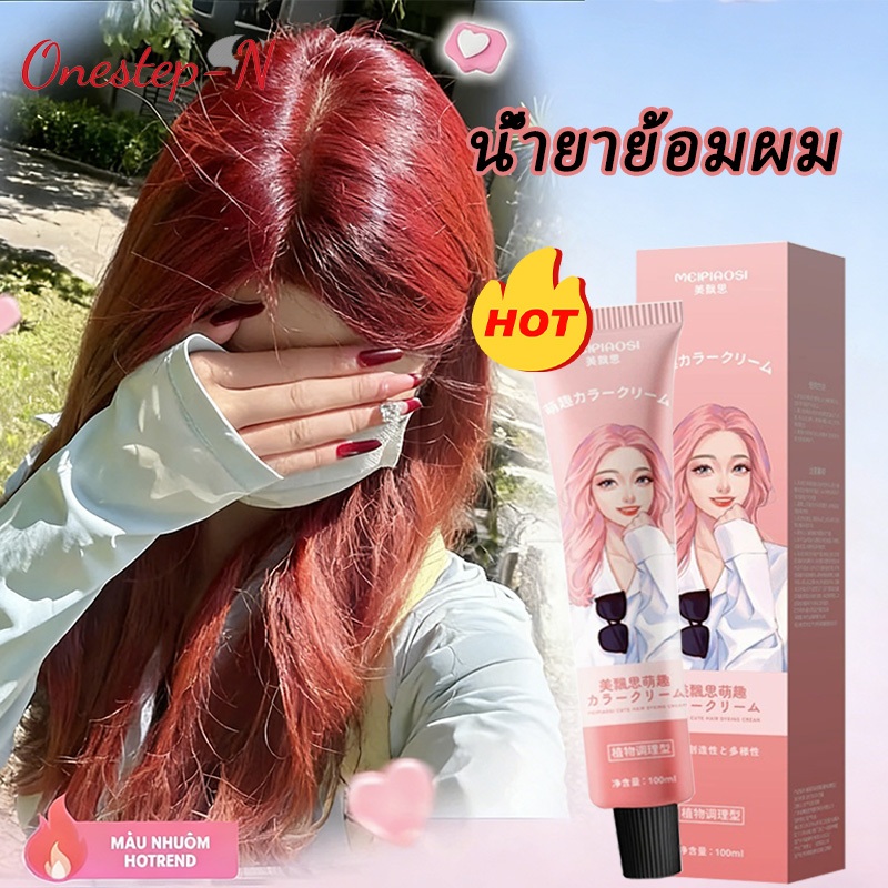 สีย้อมผม น้ำตาลชาเย็น โทนฮิต ขับผิวสว่าง ไม่ต้องกัด สีติดทน กลบผมขาว ย้อมเองได้