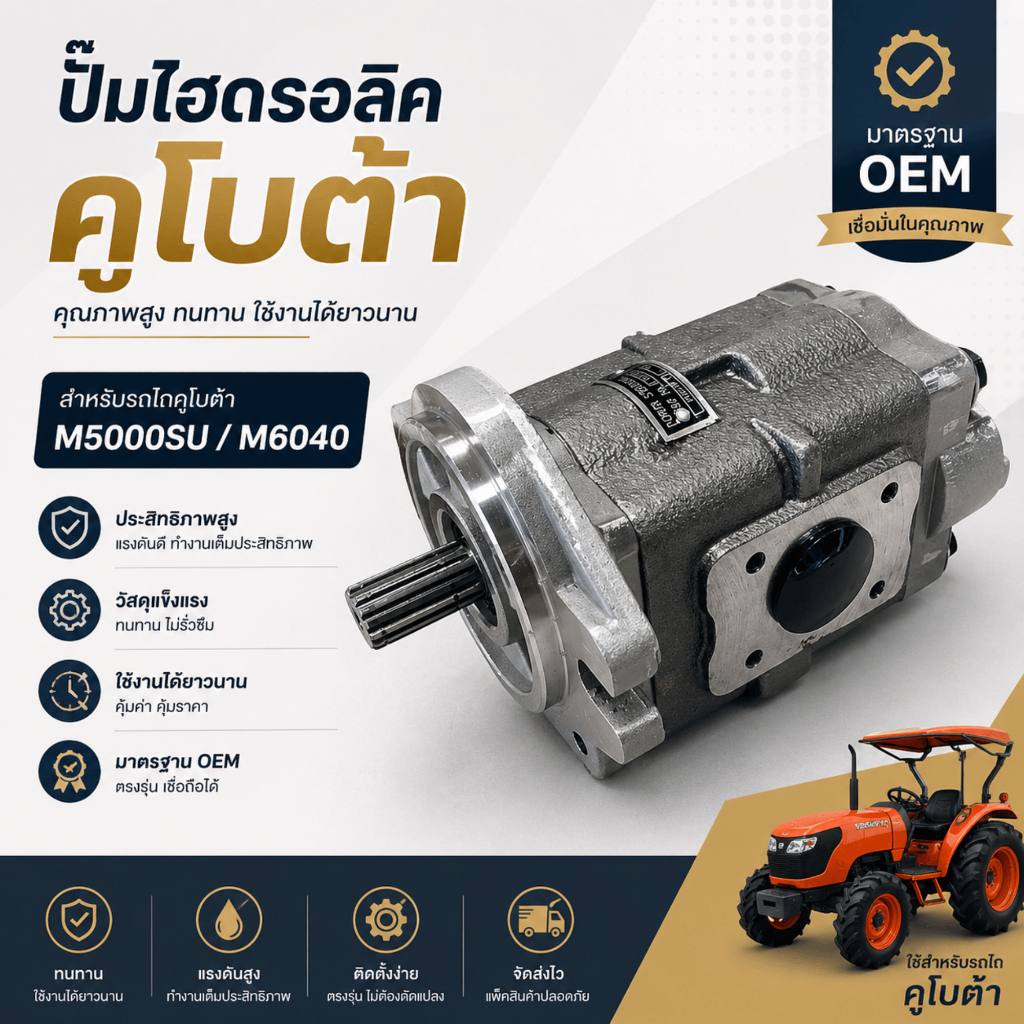 ปั๊มไฮดรอลิค ปั๊มรถไถคูโบต้าปั๊มไฮดรอลิค 15T KUBOTA รุ่น M5000SU / M6040