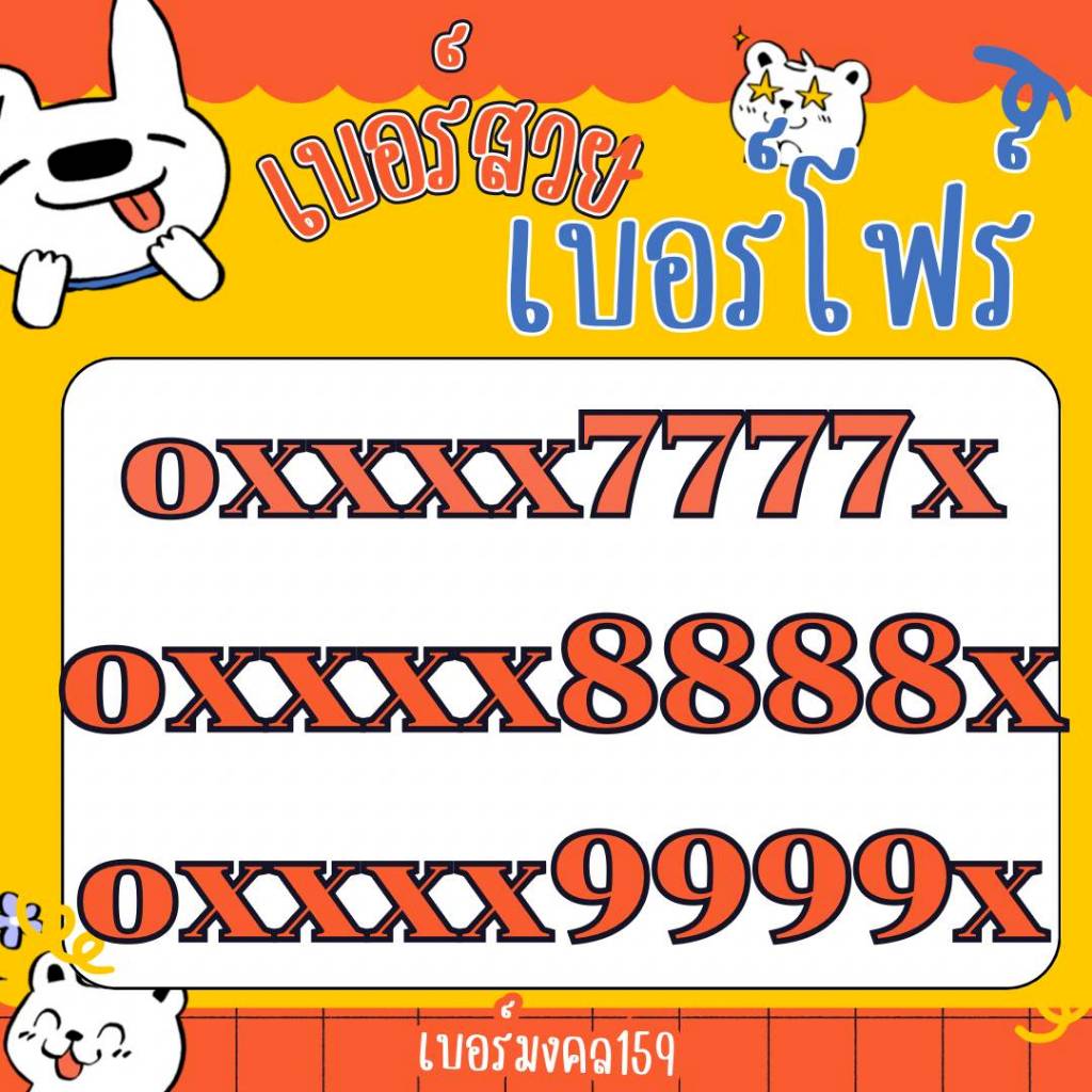 เบอร์โฟร์ 7777 8888 9999 เบอร์มงคล เบอร์สวย เบอร์แบบเติมเงิน ไม่ติดสัญญา ราคาถูก