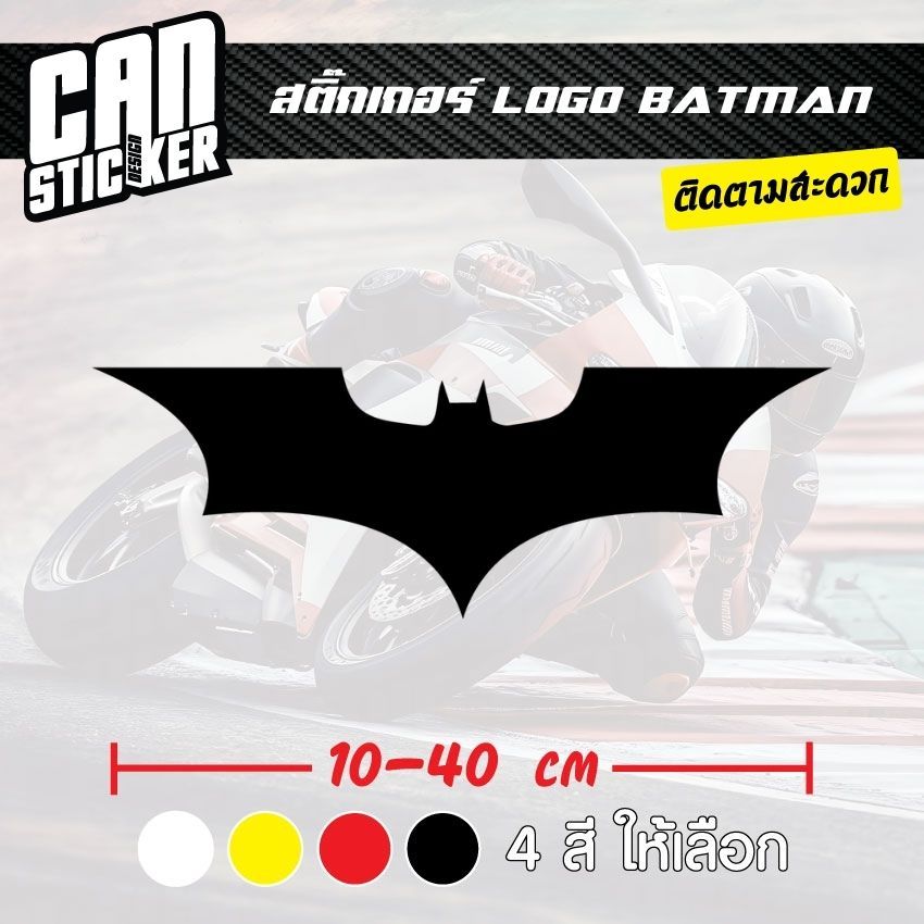 สติ๊กเกอร์ติดรถ LOGO BATMAN สติ๊กเกอร์เกรด wrap ลอกได้ไม่ทิ้งคราบกาวและ สติ๊กเกอร์สะท้อนแสง