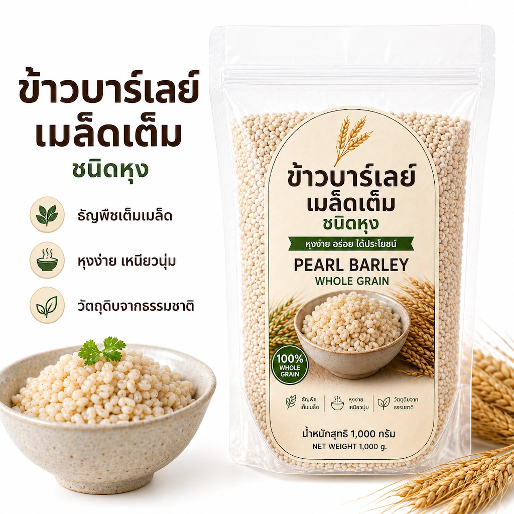 ข้าวบาร์เลย์ เมล็ดเต็ม ชนิดหุง 1 kg | Pearl Barley Whole Grain | ไฟเบอร์สูง Low GI หุงง่าย นุ่มอร่อย