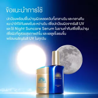 [ของแถม] Anessa Night Sun Care Serum12ml จำนวน 1 ชิ้น