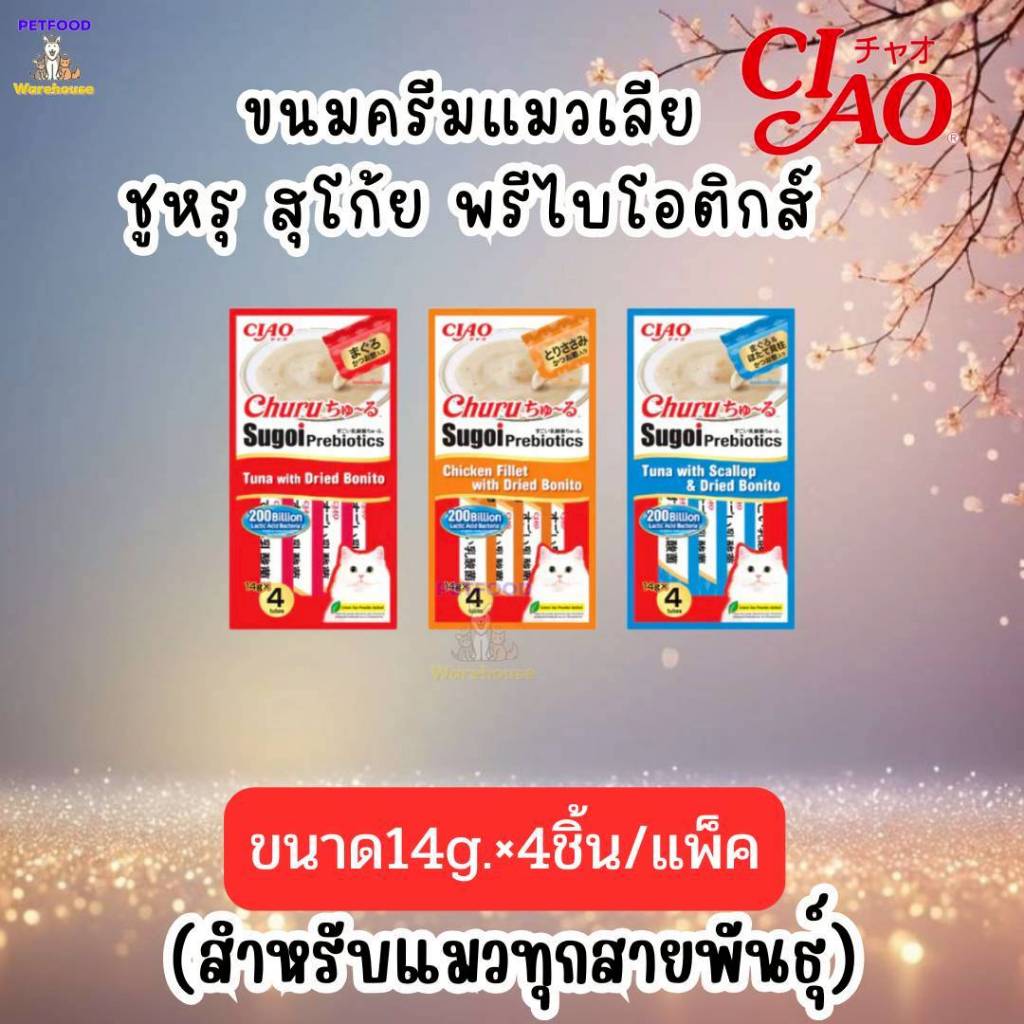 ขนมแมวเลีย Ciao Churu Sugoi Prebiotics (เชา พรีไบโอติก) มี 3 รสชาติ