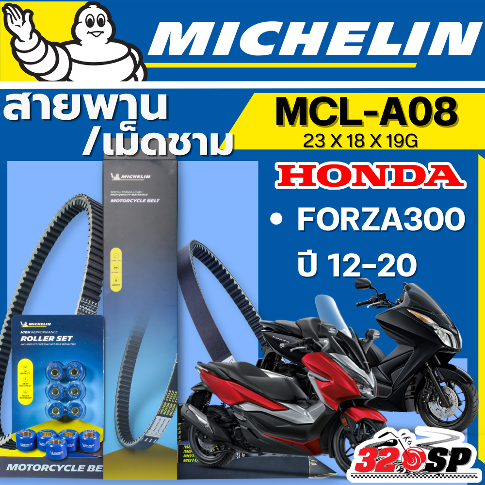 ส่งด่วนในวัน !! สายพาน / เม็ดชาม MICHELIN HONDA FORZA300 ปี 12-20 รหัส MCL-A08 ตรงรุ่น ของแท้!! ส่งไว!! 320sp