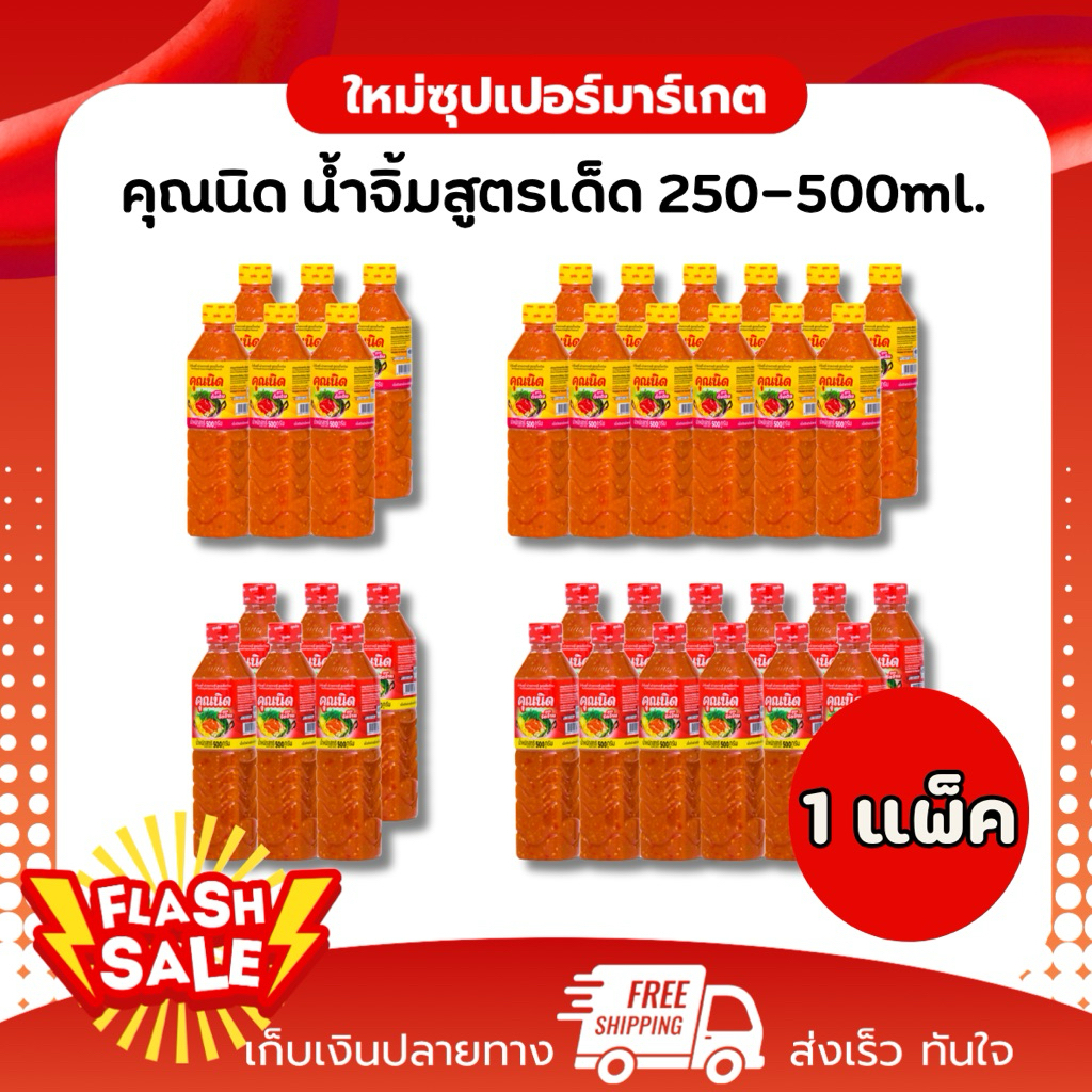 [ แพ็ค6/แพ็ค12 ]คุณนิด น้ำจิ้มสุกี้-ย่างเกาหลี สูตรจัดจ้าน,สูตรดั้งเดิม 500g-250g