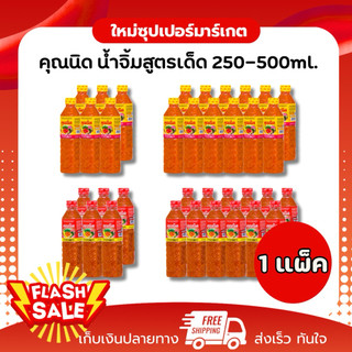 [ แพ็ค6/แพ็ค12 ]คุณนิด น้ำจิ้มสุกี้-ย่างเกาหลี สูตรจัดจ้าน,สูตรดั้งเดิม 500g-250g