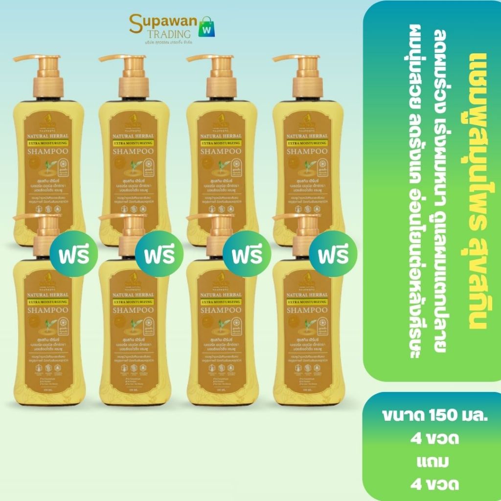 [4แถม4] SUK SKIN สุขสกิน แชมพูสมุนไพรสูตรเย็น ขจัดรังแค ลดผมร่วง ลดผมหงอก (150 ml x 8 ขวด)
