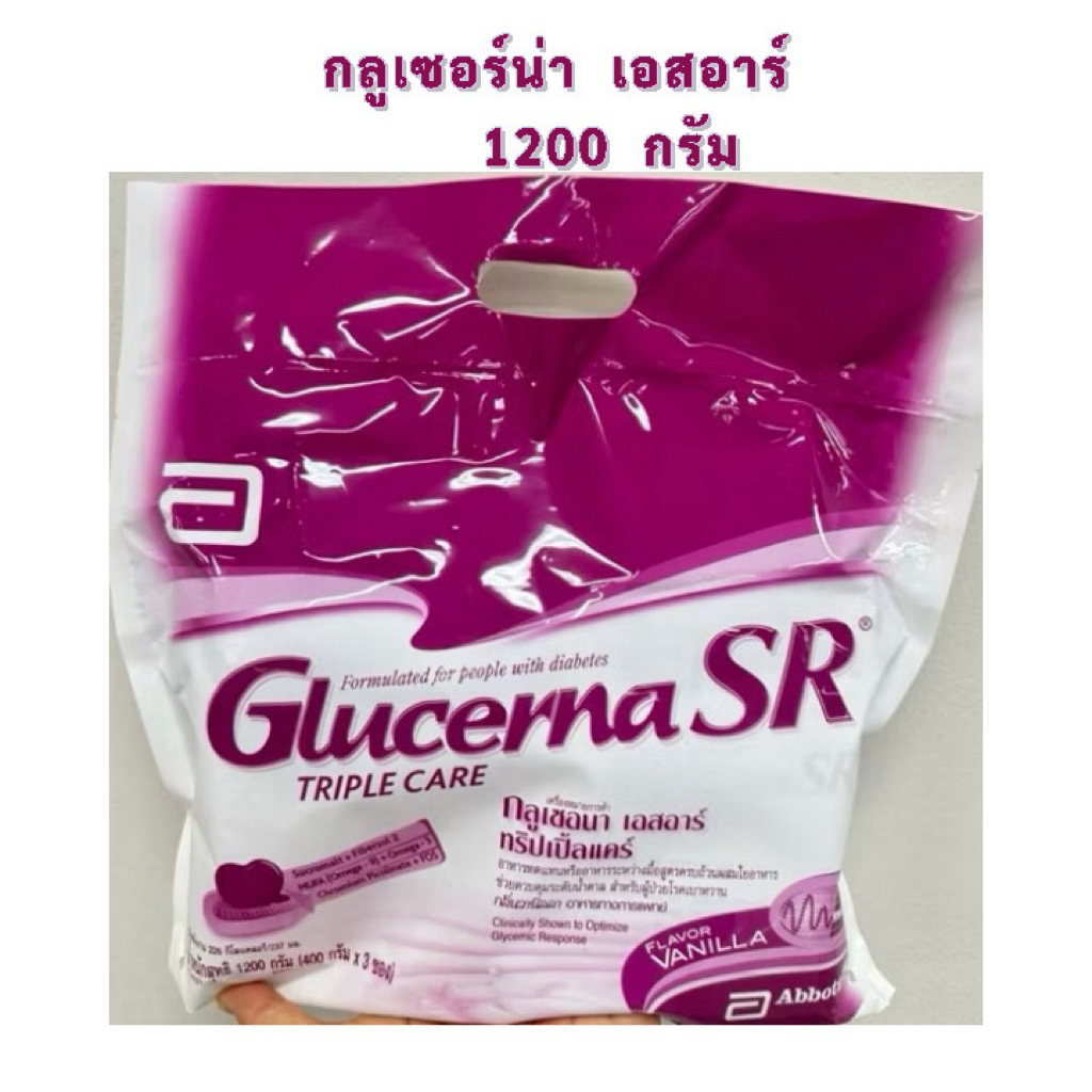 Glucerna SR Triple Care กลูเซอร์น่า 1200 กรัม ช่วยควบคุมระดับน้ำตาลสำหรับผู้ป่วยเบาหวาน