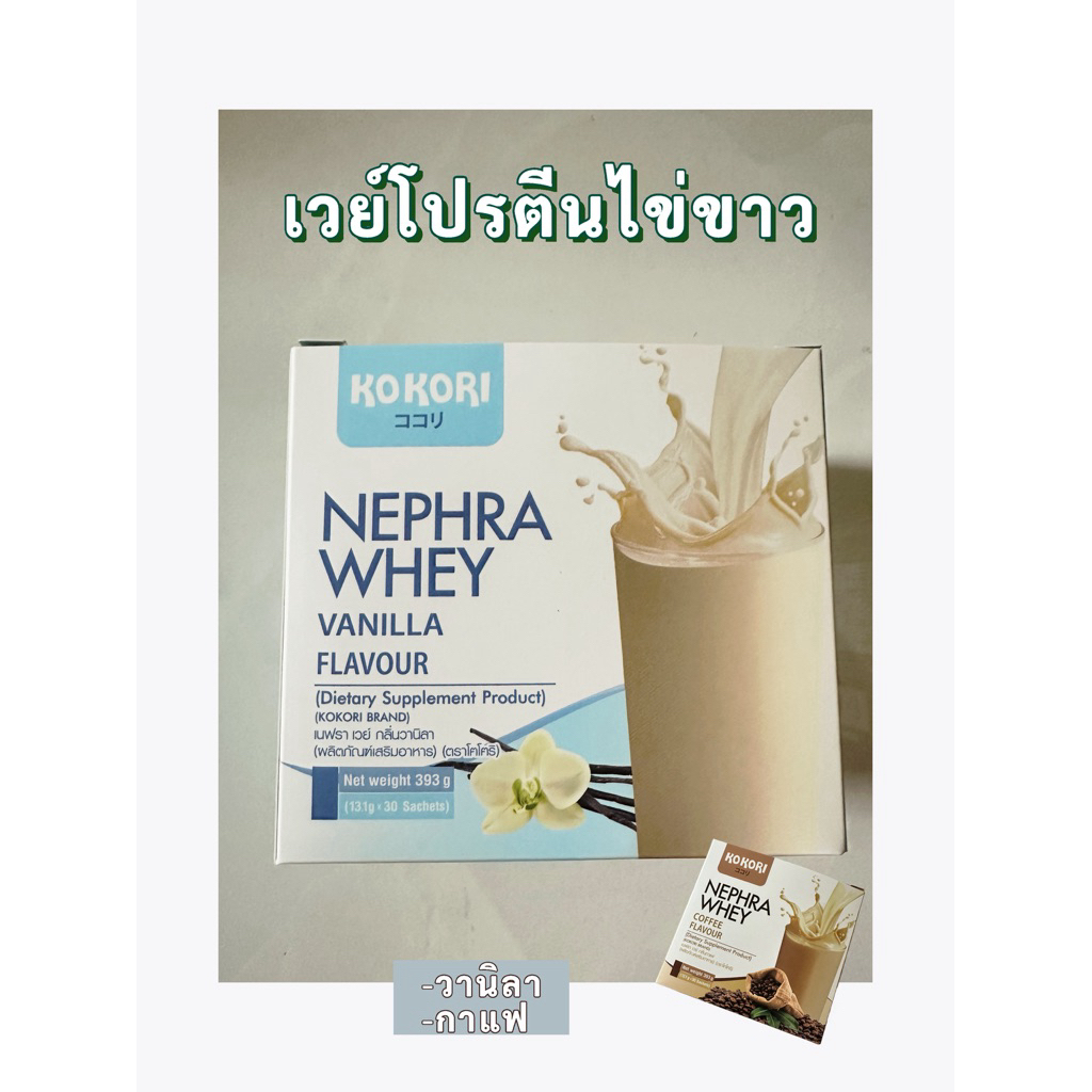 KOKORI Nephra Whey Vanilla Coffee โคโคริอาหารเสริมโรคไต เวย์โปรตีน โปรตีนไข่ขาว เวย์ไข่ขาว วานิลา กาแฟ
