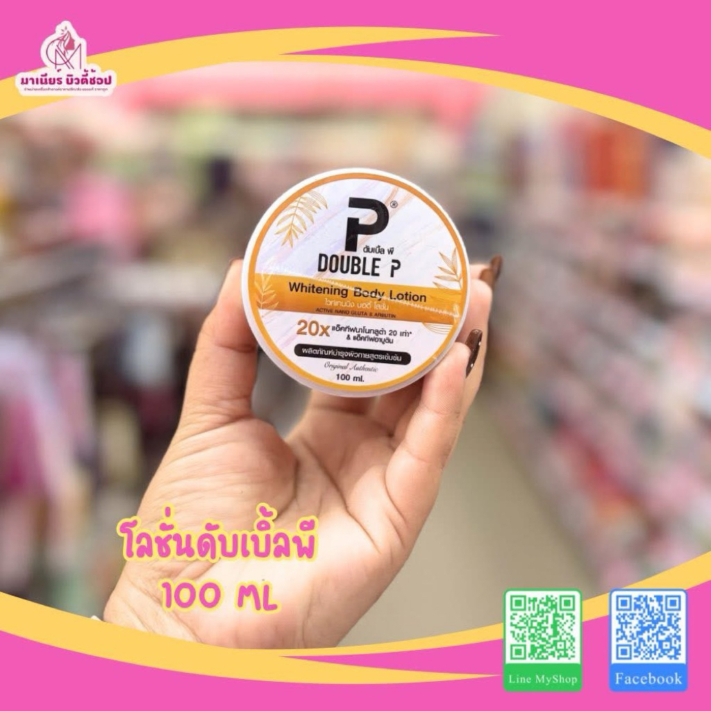 โลชั่น ดับเบิ้ลพี20X (100ml.)