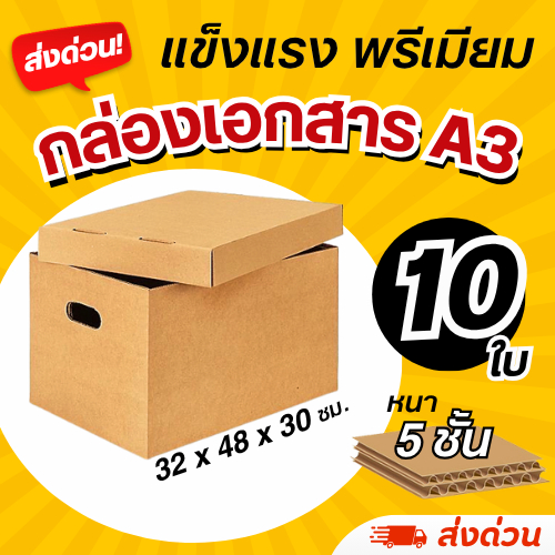 (10 ใบ) กล่องใส่เอกสาร A3 (หนา 5 ชั้น) ฝาปิดแยก แข็งแรง (มีราคาส่ง)