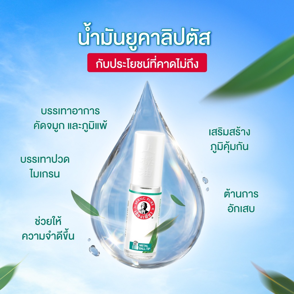 โฉมใหม่! ยาดมน้ำเซียงเพียว กลิ่นยูคาลิปตัส ชนิดลูกกลิ้ง 5 ซีซี Siang Pure Liquid Inhalant Eucalyptus Scent 5 ml.