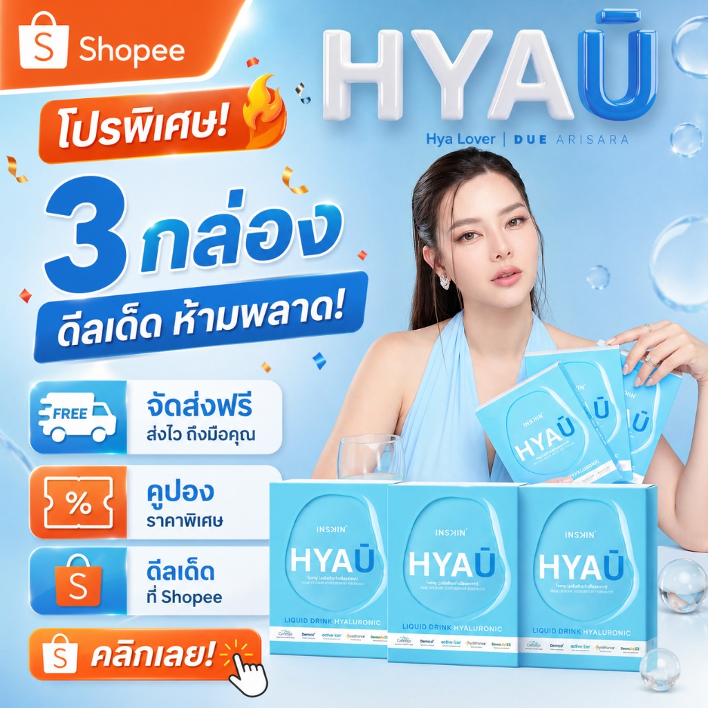 (3 กล่อง) INSKIN HYAU Liquid drink hyaluronic ไฮยายู ไฮยากินได้ | 3 กล่อง มี 30 ซอง