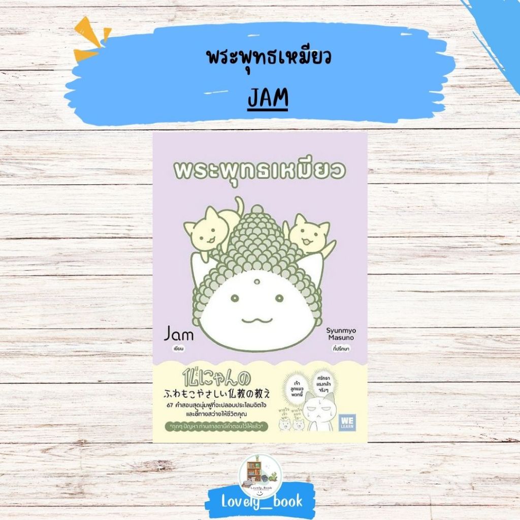 หนังสือ พร้อมส่ง พระพุทธเหมียว