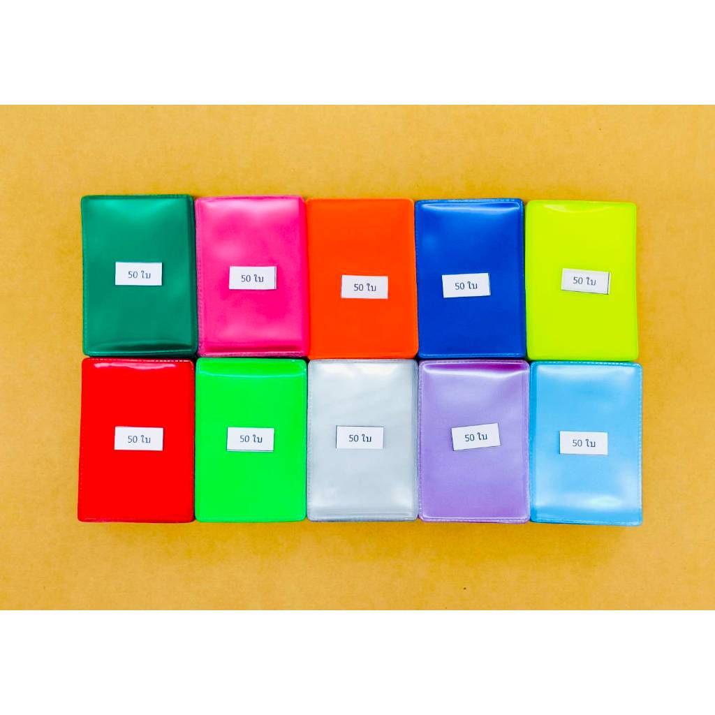 ซองPVC ใส่บัตรประชาชน หน้าใส หลังสีลายเลเซอร์  9.5x6.4 cm 1แพ็ค=1สี (จัดคละสี) จำนวน10แพ็ค (500ใบ)