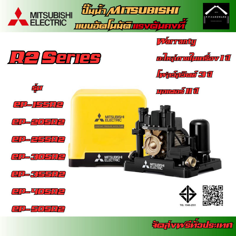 MITSUBISHI ปั๊มน้ำอัตโนมัติ แรงดันน้ำคงที่ รุ่นEP-155R2, EP-205R2, EP-255R2, EP-305R2, EP-355R2, EP-