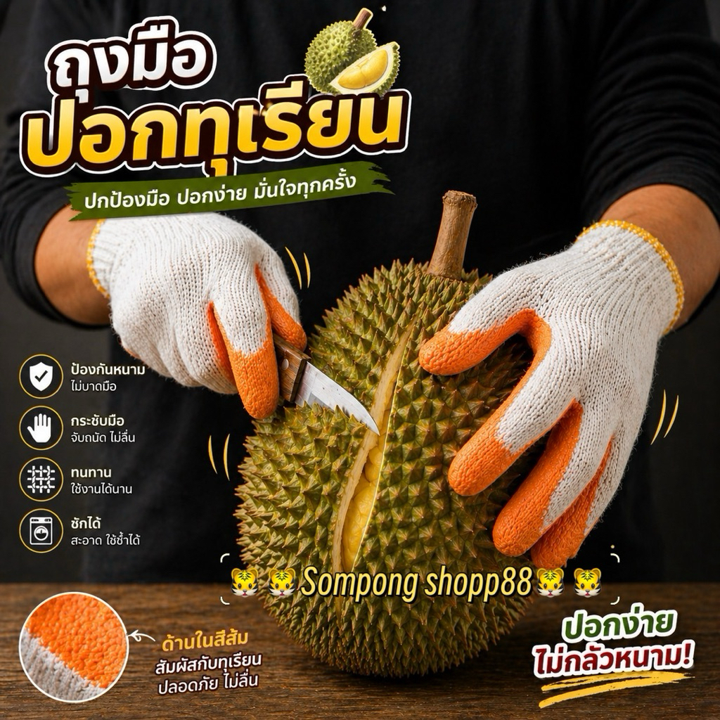 ถุงมือปอกทุเรียน < 1 คู่ > ถุงมือผ้าเคลือบยางหนา ทน ถุงมืออเนกประสงค์ สวมใส่สบาย
