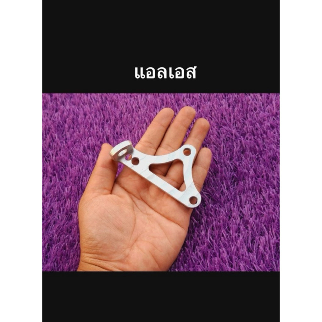 LS อลูมิเนียม แอล เอส ls125 ยึดหูหม้อน้ำ อะไหล่รถมอเตอร์ไซค์ แข็งแรง ทนทาน ใช้งานได้นาน อะไหล่แต่ง อ
