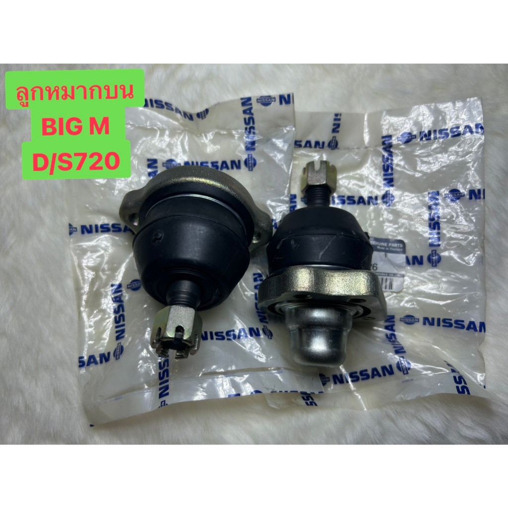 ลูกหมากปีกนกบน นิสสัน บิ๊กเอ็ม TD BDI D21 / ดัสสัน 720 NISSAN BIGM TD BDI D21 / DATSUN 720