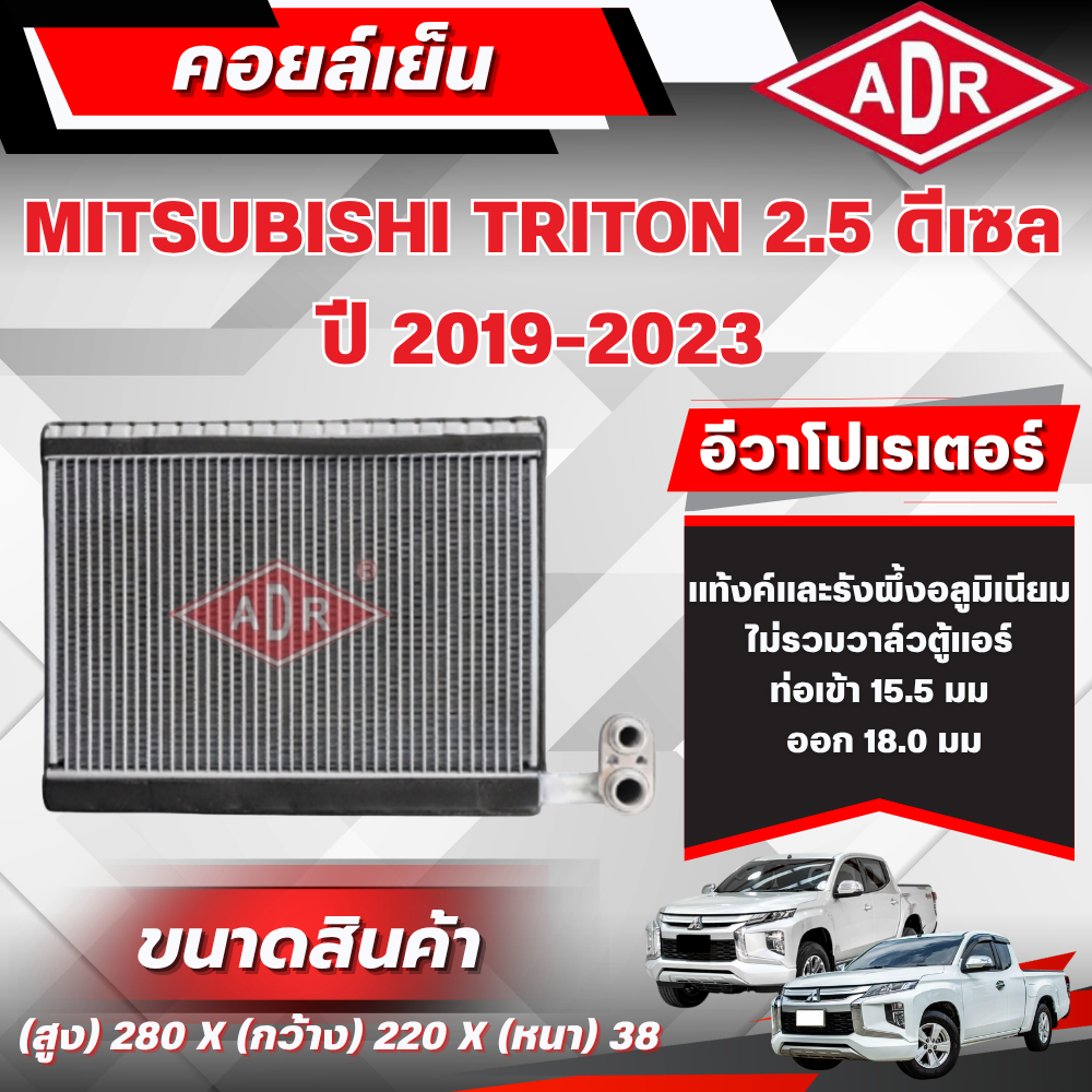 ADR ตู้แอร์ (คอยล์เย็น) MITSUBISHI TRITON 2.5 ดีเซล รหัสเครื่อง 4D56 ปี 2019-2023