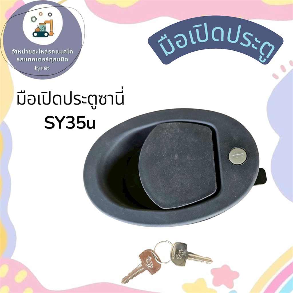 มือเปิดประตูSY35u มือเปิดประตูซานี่35u