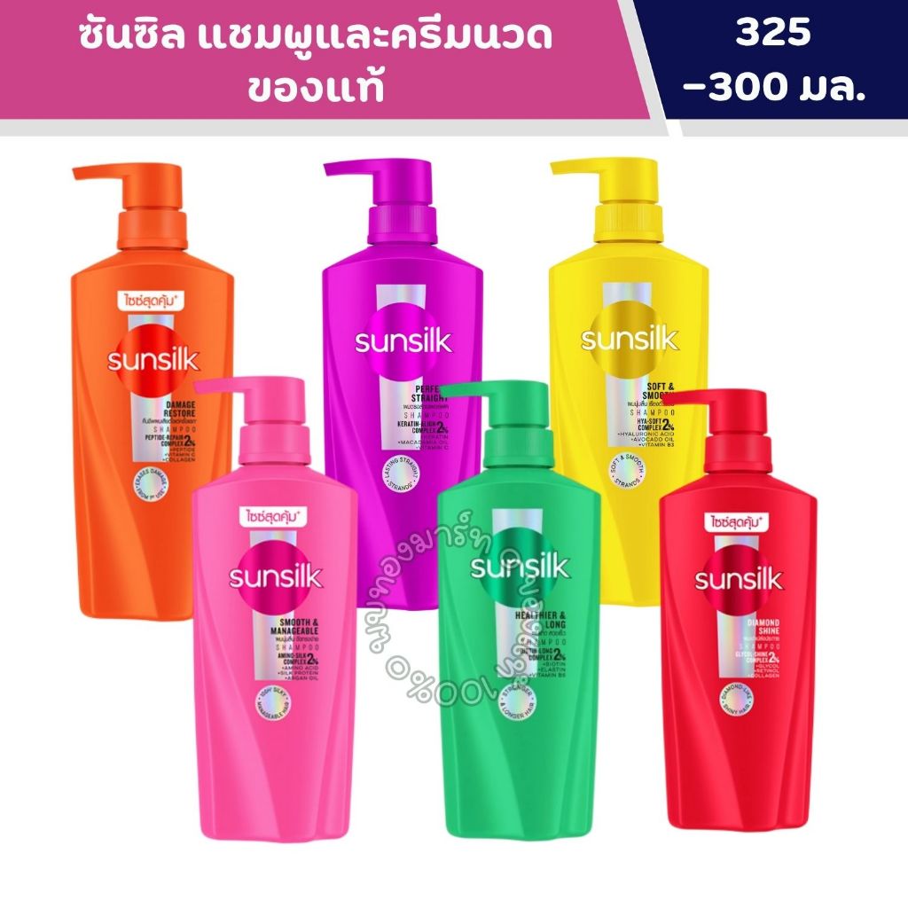 ซันซิล แชมพูและครีมนวดแพ็คคู่ ขนาดคุ้มค่า ช่วยบำรุงผมสวยเงางาม 300 - 325 มล.