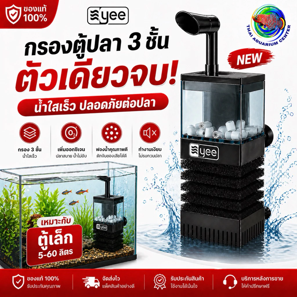 YEE กรองตู้ปลา 3 ชั้น รุ่น YSY-001 ตัวเดียวจบ Internal Filter ระบบกรองชีวภาพ ฟองน้ำกรอง น้ำใสไว เพิ่มออกซิเจน