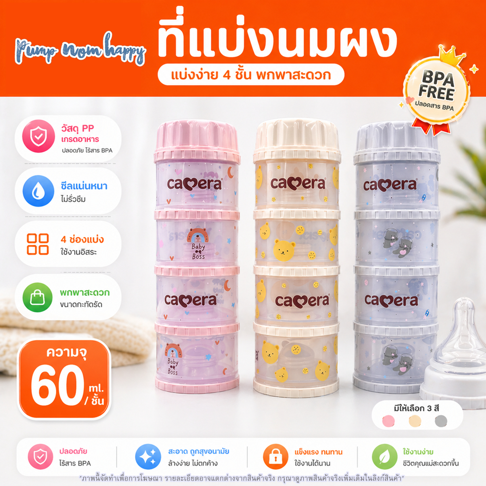 Camera Baby ที่เก็บนมผง 4 ชั้น แบ่งนมผง ตวงนม 4 ชั้น มีฝาเทนมทุกชั้น Genius 11" PP นึ่งได้
