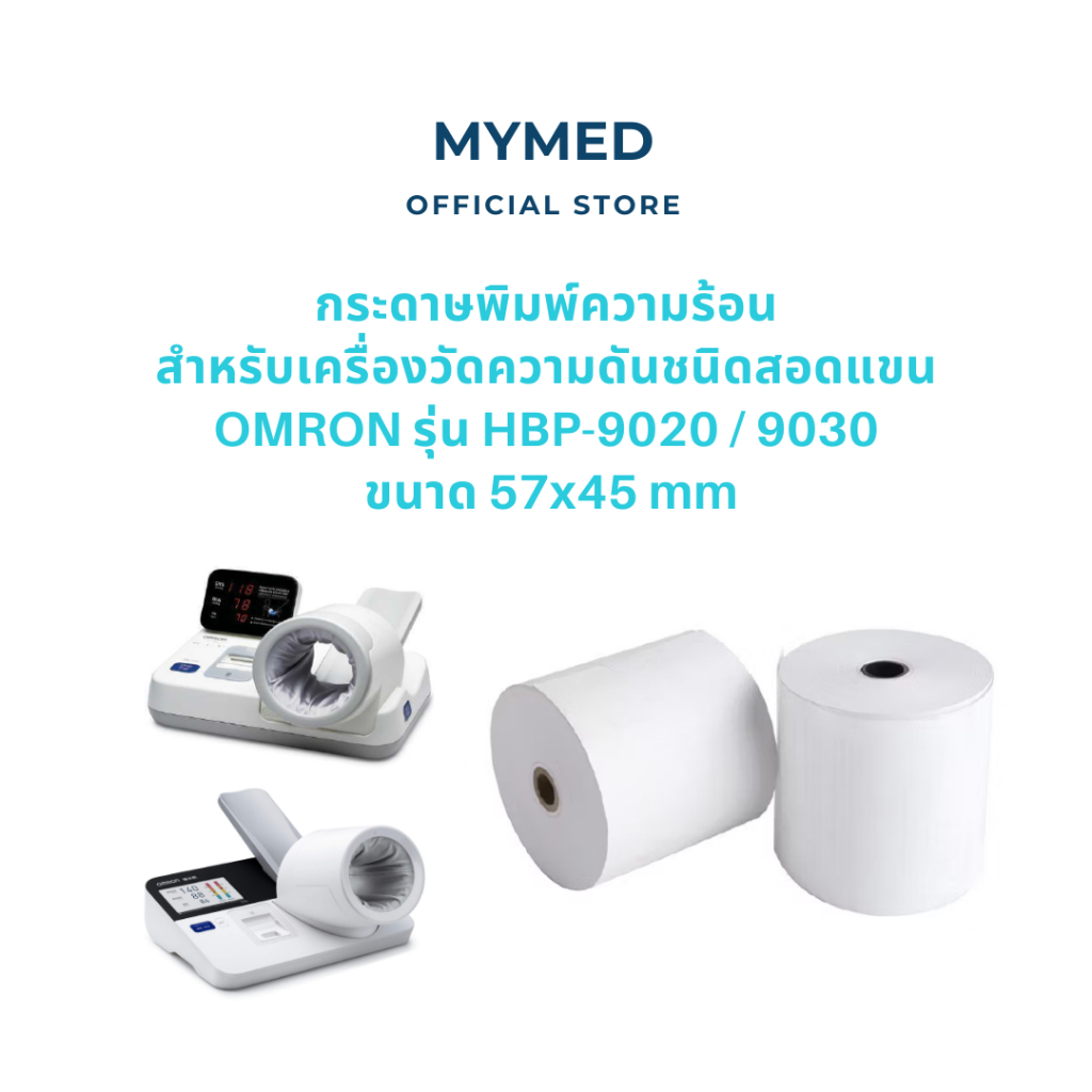 กระดาษพิมพ์ความร้อน สำหรับเครื่องวัดความดันชนิดสอดแขน Omron รุ่น HBP-9020 และ HBP-9030 ขนาด 57 x 45 mm