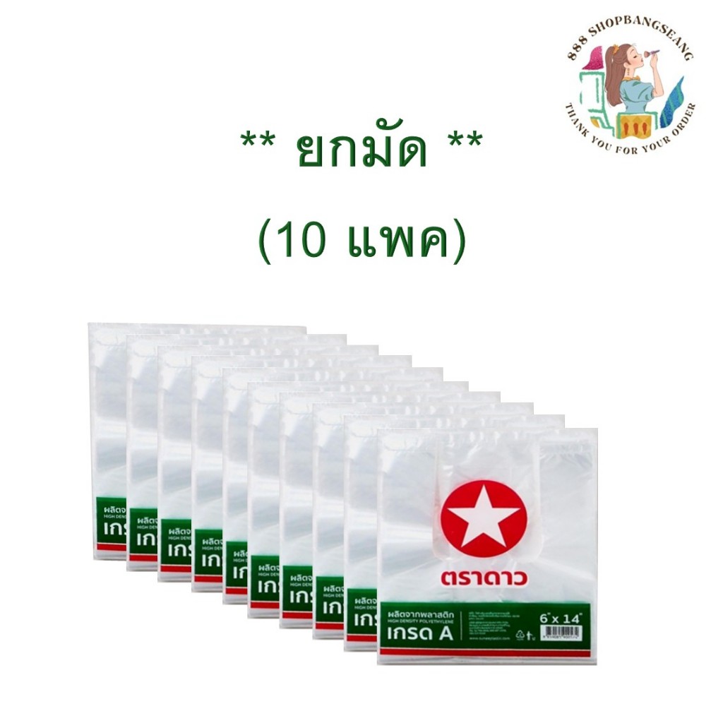 (ยกมัด 10 แพค) ถุงหูหิ้วพลาสติก เกรดA ตราดาวแดงเขียว ขนาด 6x11, 6x14, 7x15, 8x16, 9x18, 12x20